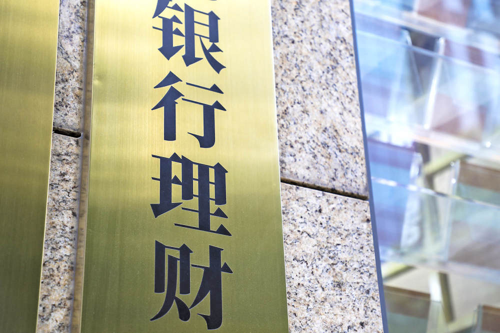 Online Casino：36萬億銀行理財大洗牌，公募基金躋身第四大配置資産