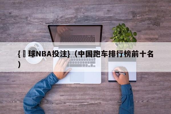 {籃球NBA投注}(中国跑车排行榜前十名)
