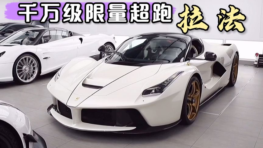 {百家樂}(法拉利拉法372千米每小时)